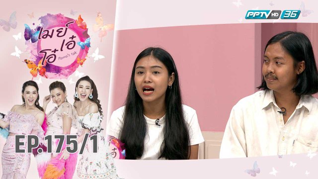 เมย์ เอ๋ โอ๋ Mama’s talk | เที่ยวแบบสายลุย เมย์ เอ๋ โอ๋ Mama’s talk | 11 ต.ค. 62 (1/3)
