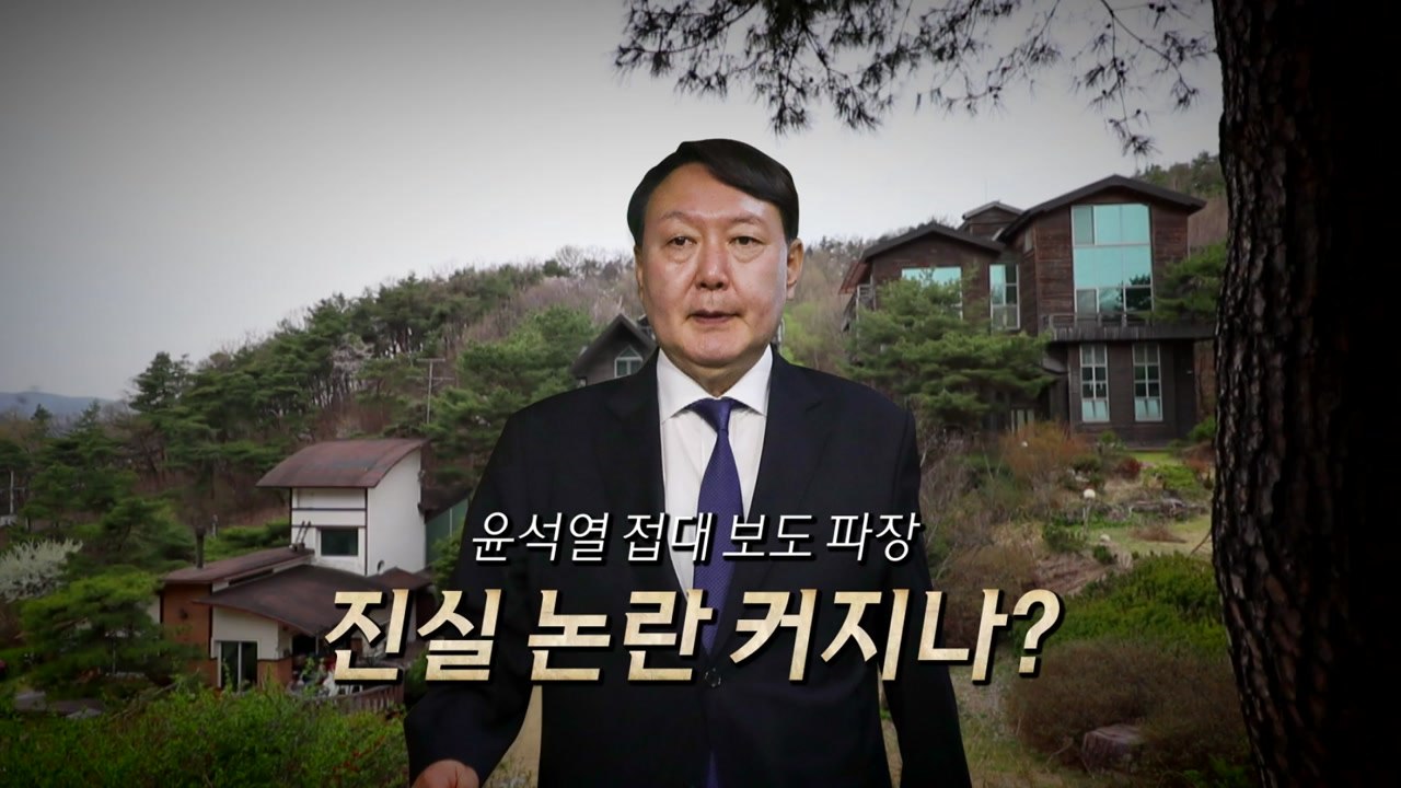 "윤석열 별장 접대" 보도 파장...정치권 반응은? / YTN