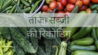 सब्जी बेचने की रिकोर्डिंग __ Sabji recording __ Sonu Rajput Official