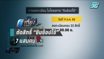 ตัดสิทธิ์ “ชิมช้อปใช้” 7 แสนคน หลังไม่ยืนยันตัวตน | เที่ยงทันข่าว