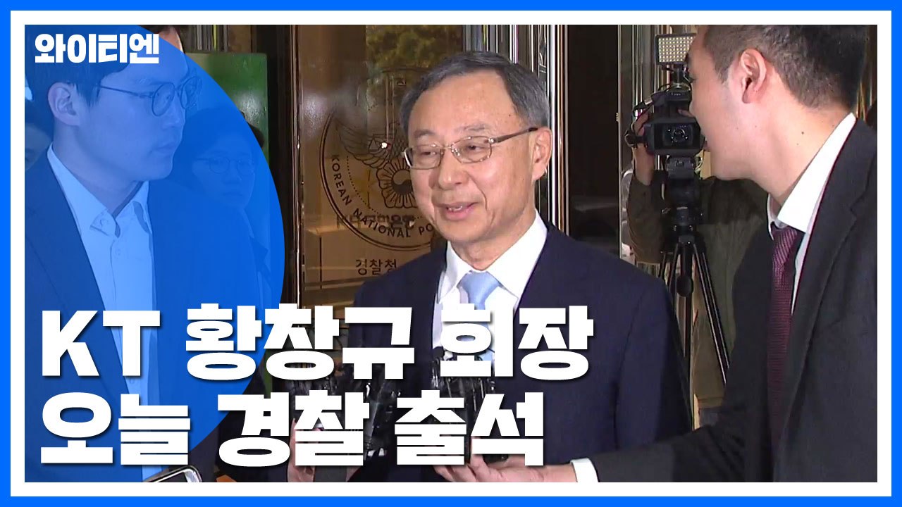 KT 황창규 회장, '경영고문 위촉 의혹' 경찰 출석 / YTN