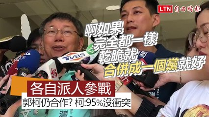 郭、柯各派人參戰遭疑分裂？ 柯文哲：不可能100％合作