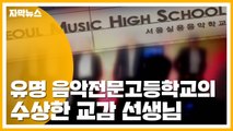 [자막뉴스] 유명 음악전문고등학교의 수상한 교감 / YTN