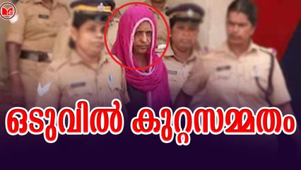 ഒടുവിൽ കുറ്റസമ്മതം