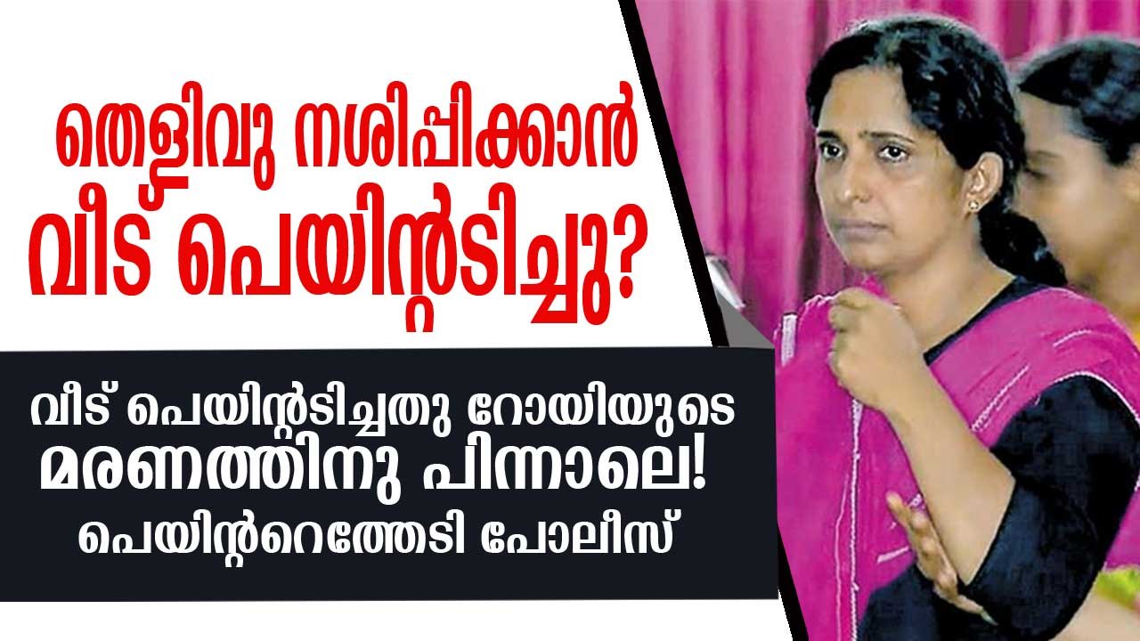 റോയിയുടെ മരണത്തിനു പിന്നാലെ ജോളി കടം വാങ്ങി വീട് പെയിന്റടിച്ചതിതെന്തിന്? ദുരൂഹതയുണ്ടെന്നു സൂചന