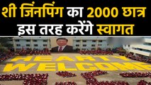 Chinese President Xi Jinping का 2000 Student इस तरीके से करेंगे स्वागत | वनइंडिया हिंदी