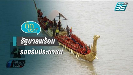 รัฐบาลพร้อมรองรับประชาชนเฝ้าฯรับเสด็จเลียบพระนครทางชลมารค | เที่ยงทันข่าว
