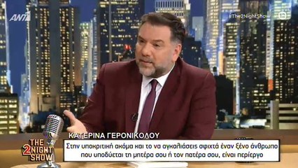 Γερονικολού: Πώς θα αντιδρούσε αν ο Τσιμιτσέλης έπρεπε να κάνει ολόγυμνη σκηνή