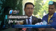 “พุทธิพงษ์” เชื่อคนกรุงเทพฯ รู้ทัน”ชัชชาติ” ลงสมัครในนามอิสระ | เที่ยงทันข่าว