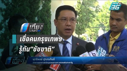 “พุทธิพงษ์” เชื่อคนกรุงเทพฯ รู้ทัน”ชัชชาติ” ลงสมัครในนามอิสระ | เที่ยงทันข่าว