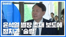 '윤석열' 보도에 정치권 '술렁'...대구지검 국감에 시선 집중 / YTN