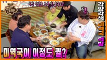 美味 퀄리티! 이런 미역국 보신 적 있나요? [맛있는 녀석들 Tasty Guys] 242회