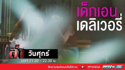 รายการล่า | EP.266 ตอน เด็กเอ็น เดลิเวอรี่ 2 (2/4)