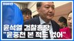 윤석열, '별장 접대 의혹' 보도 후 검찰 간부들에게 한 말 / YTN