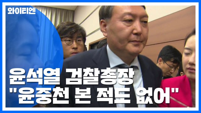 윤석열, '별장 접대 의혹' 보도 후 검찰 간부들에게 한 말 / YTN