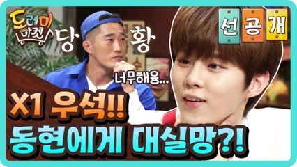 [선공개] 동현에게 크게 실망한 X1 우석이.. 내가 너를 이해할게