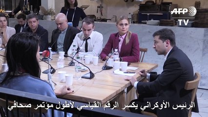 الرئيس الاوكراني يكسر الرقم القياسي لأطول مؤتمر صحافي