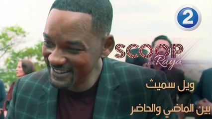 رسالة من ويل سميث الى نفسه في الماضي!