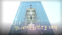 1,300년 신라 문화를 한 눈에...'경주세계문화엑스포' 개막 / YTN