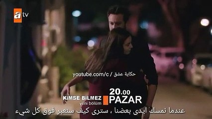 مسلسل لا احد يعلم الحلقة 17 اعلان 1 مترجم للعربية