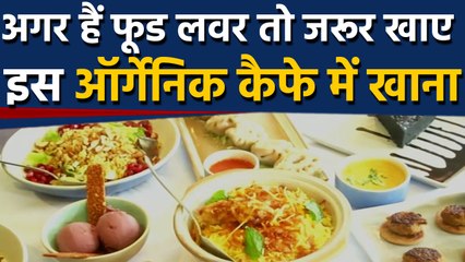 Organic Cafe ने बनाया सबको अपना दीवाना, Food Lover जरूर करें Visit | वनइंड़िया हिंदी