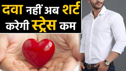 Smart Shirt से कम होगा आपका Stress, दवा की नहीं पड़ेगी जरूरत, दिल का रखेगी खास ख्याल ।वनइंडिया हिंदी
