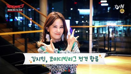 김지민 코빅 전격 합류! 후진 없는 개그 "느낌 아니까~"