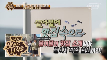 "물어물어 맛집 속으로(서울로 회현동&중림동)" [맛있는 녀석들 Tasty Guys] 243회 예고
