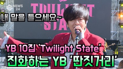 YB 정규 10집 컴백 쇼케이스, 진화하는 밴드 사운드 '딴짓거리' 무대