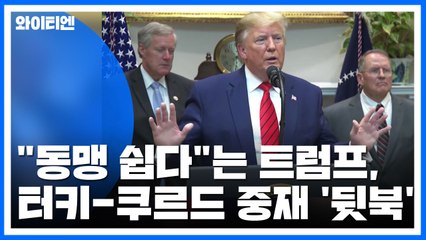 "동맹 쉽다"는 트럼프, 터키-쿠르드 중재 '뒷북' / YTN