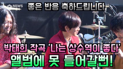 YB 박태희 작곡 '나는 상수역이 좋다' 앨범에 못 들어갈뻔~