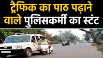 Raipur में Police ने पढ़ाया Traffic Rules का पाठ, फिर खुद ही करते दिखे Stunt, Video | वनइंडिया हिंदी