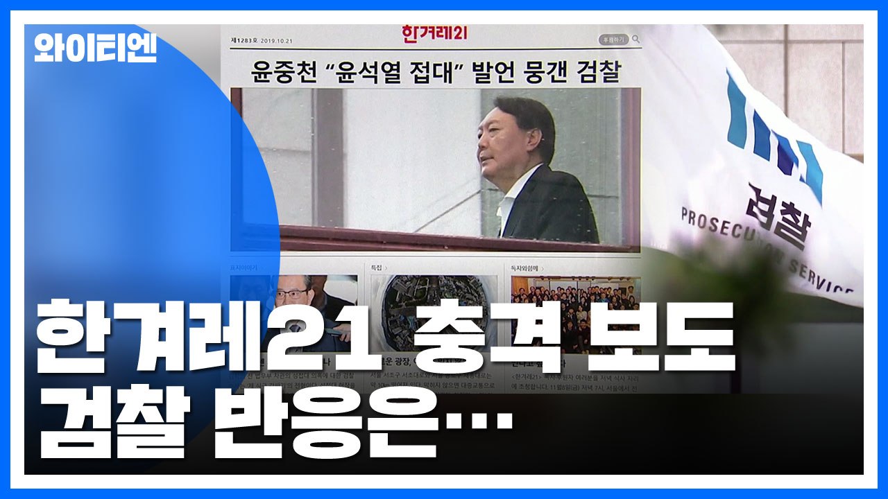 한겨레21 "윤석열 접대 의혹 덮었다"...檢 "허위 사실" / YTN