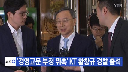 [YTN 실시간뉴스] '경영고문 부정 위촉' KT 황창규 경찰 출석 / YTN