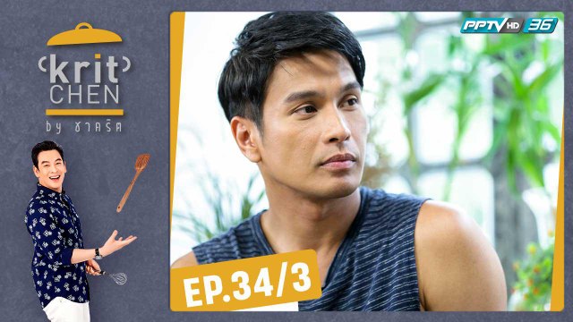 Kritchen by ชาคริต | โอ อนุชิต กับเมนู “พายขนมปังหมูแดงเยิ้ม” | 12 ต.ค. 62 (3/3)