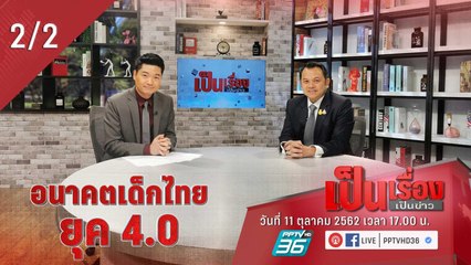 เป็นเรื่องเป็นข่าว | อนาคตเด็กไทย ยุค 4.0 กับ ณัฏฐพล ทีปสุวรรณ รมว.ศึกษาธิการ (2/2)