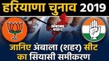Haryana Assembly Elections: जानिए Ambala City Seat के सियासी समीकरण । वनइंडिया हिंदी