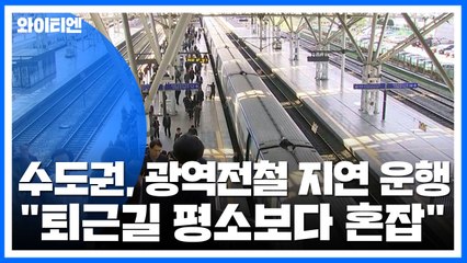 수도권, 광역전철 지연 운행..."퇴근길 평소보다 혼잡" / YTN