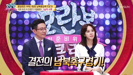 [선공개] 15만의 함성~1990년 ‘평양 남북통일 축구 경기’