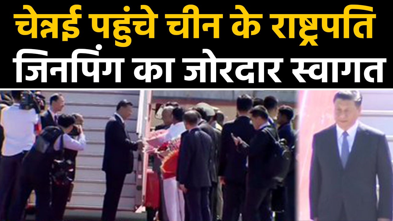 China के President Xi Jinping पहुंचे Chennai,Airport पर Jinping का जोरदार स्वागत |वनइंडिया हिंदी