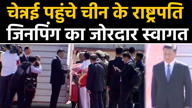 China के President Xi Jinping पहुंचे Chennai,Airport पर Jinping का जोरदार स्वागत |वनइंडिया हिंदी