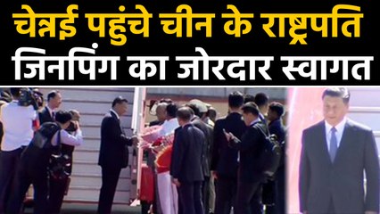 China के President Xi Jinping पहुंचे Chennai,Airport पर Jinping का जोरदार स्वागत |वनइंडिया हिंदी