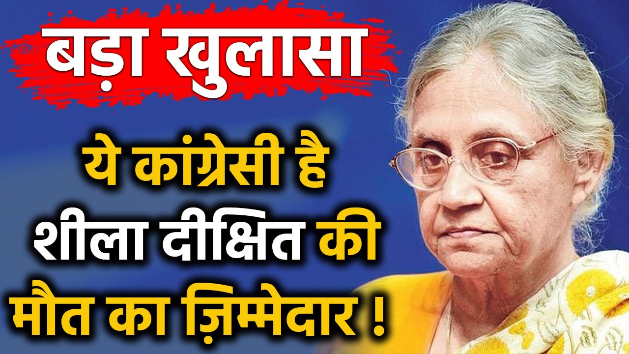 Sandeep Dikshit ने बताया इस Congress leader को Sheila Dikshit की मौत का ज़िम्मेदार ! |वनइंडिया हिंदी