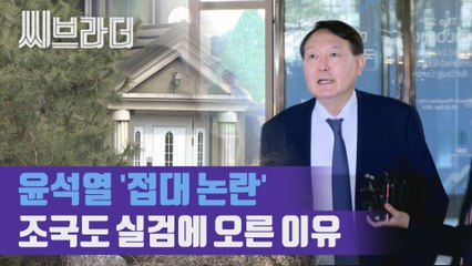 윤석열 총장, 별장 접대 받았나? 당시 사건 어땠는지 다시 한 번 살펴봄[씨브라더]