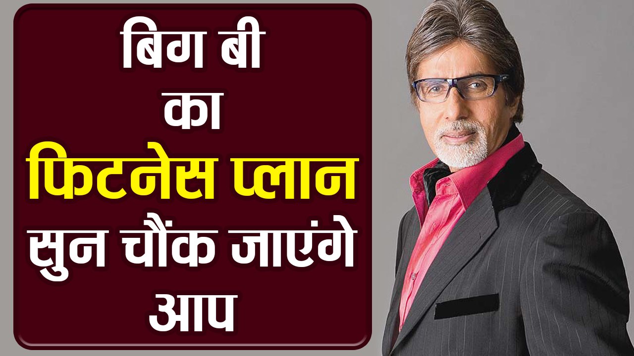 अमिताभ बच्चन की फिटनेस का ये है राज | वनइंडिया हिंदी