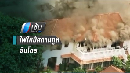 ไฟไหม้ อาคารชั้น 2 สถานทูตอินโดนีเซีย เร่งตรวจสอบสาเหตุ | เข้มข่าวค่ำ