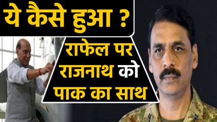 Rafale Puja का Pakistan पर हुआ असर, Asif Gafoor ने  Rajnath Singh का यूं दिया साथ |  वनइंडिया हिंदी