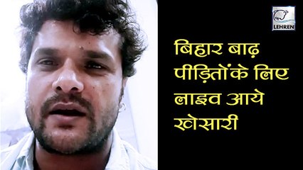 बिहार में आये बाढ़ पर Khesari Lal ने गाया गाना ,देखिये क्या होगा खास