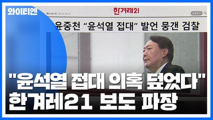 한겨레21 "윤석열 접대 의혹 덮었다"...檢 "허위 사실" / YTN