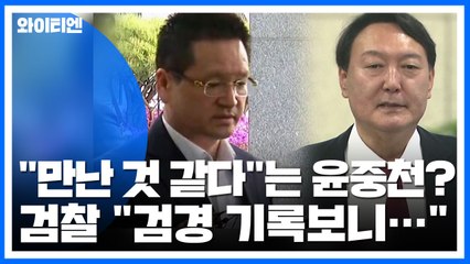 "만난 것 같다"는 윤중천?...검찰 "검경 기록에 '윤석열' 흔적 없어" / YTN
